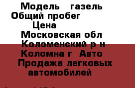  › Модель ­ газель › Общий пробег ­ 50 000 › Цена ­ 180 000 - Московская обл., Коломенский р-н, Коломна г. Авто » Продажа легковых автомобилей   